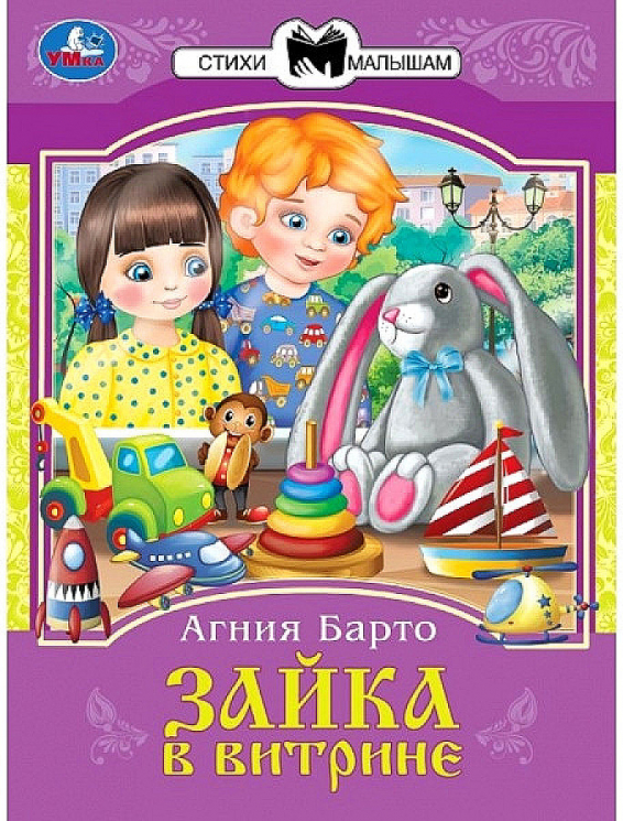 Зайка в витрине. Сказки и стихи малышам