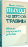 Выход из детской травмы. Обнять внутреннего ребенка