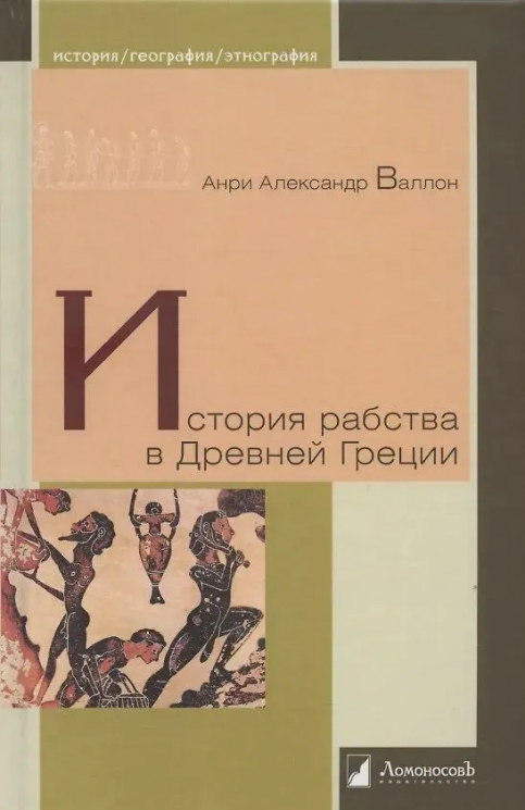 История рабства в Древней Греции