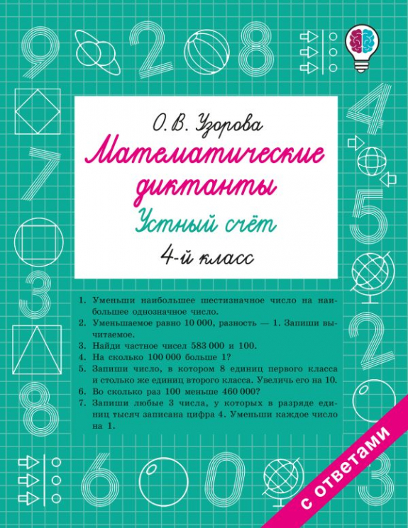Математические диктанты. Устный счёт. 4-й класс