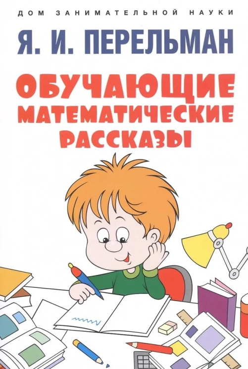 Обучающие математические сказки