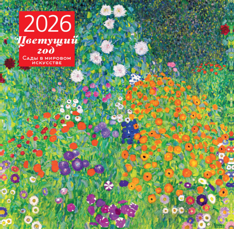 Цветущий год. Сады в мировом искусстве. Календарь настенный на 2026 год