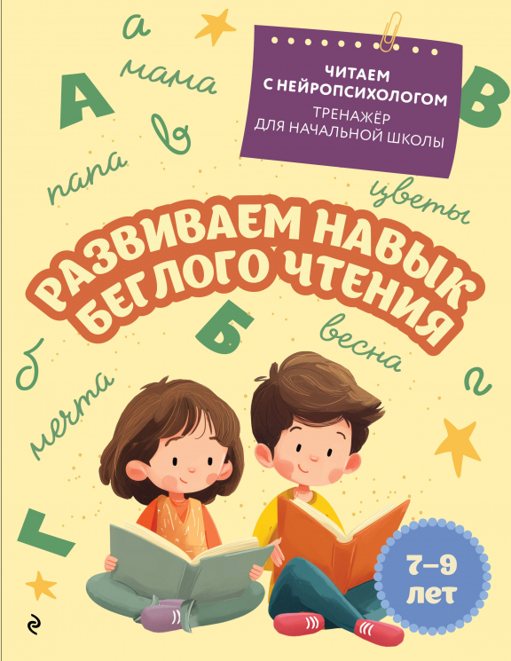 Развиваем навык беглого чтения. Для детей 7-9 лет