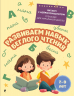 Развиваем навык беглого чтения. Для детей 7-9 лет