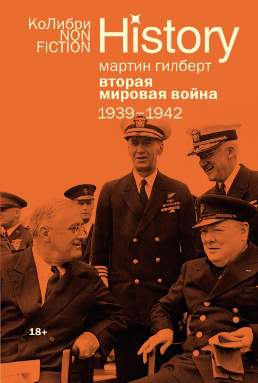 Вторая мировая война. 1939-1942