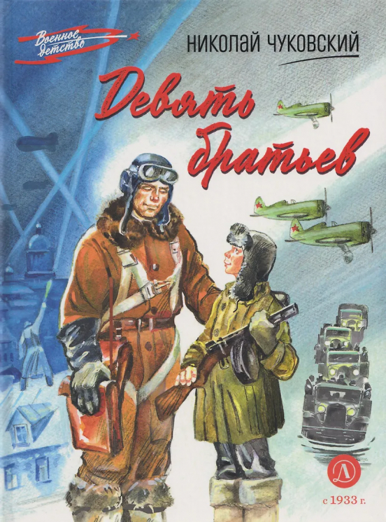 Девять братьев