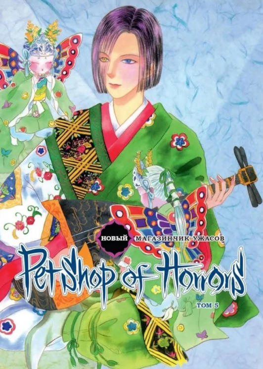 Новый магазинчик ужасов. Том 5