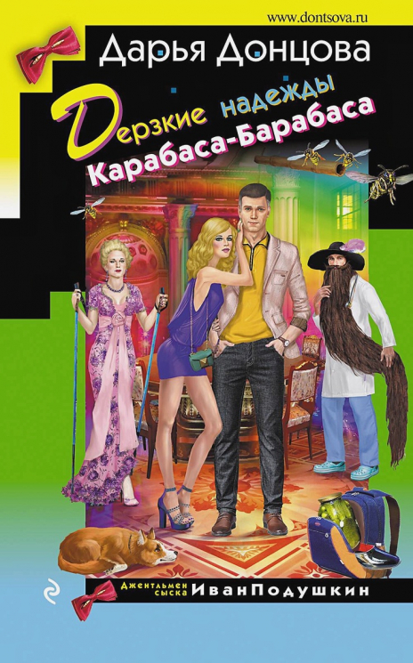 Дерзкие надежды Карабаса-Барабаса