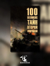 100 великих тайн Второй Мировой