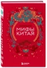 Мифы Китая