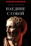 Наедине с собой