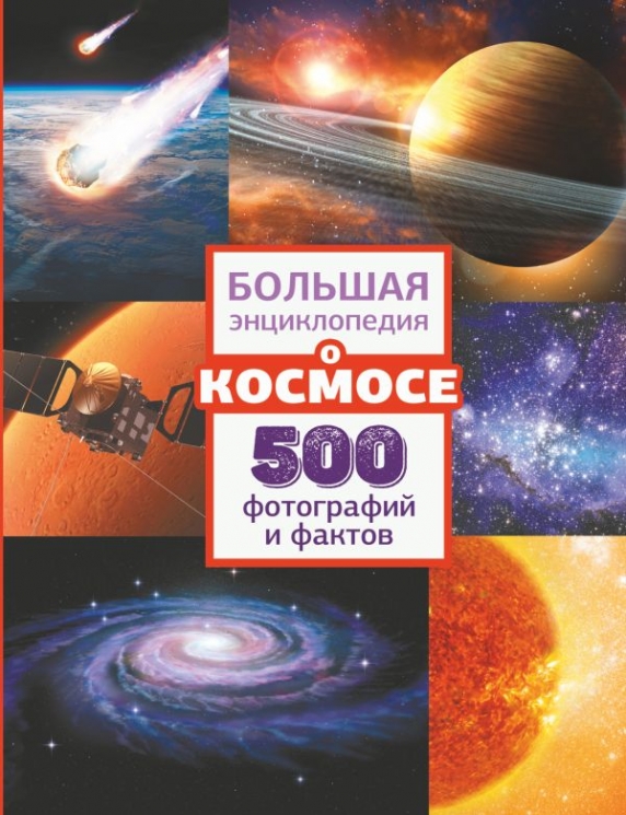 Большая энциклопедия о космосе
