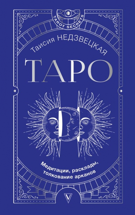 Таро. Медитации, расклады, толкование