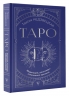 Таро. Медитации, расклады, толкование