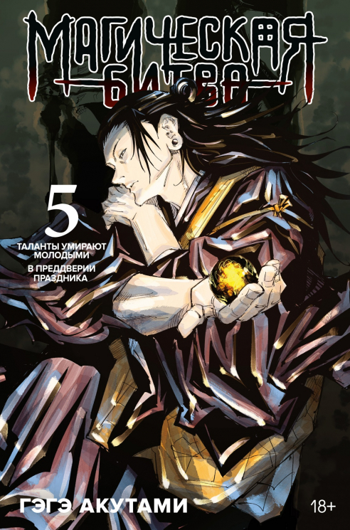 Магическая битва 5. Книга 9-10. Таланты умирают молодыми. В предверии праздника