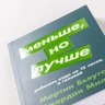 Меньше, но лучше. Работать надо не 12 часов, а головой