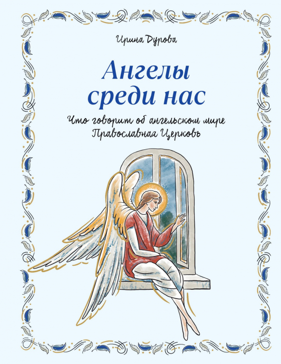 Ангелы среди нас. Что говорит об ангельском мире Православная Церковь