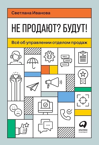 Не продают?Будут! Всё об управлении отделом продаж