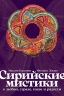 Сирийские мистики о любви, страхе, гневе и радости