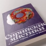 Сирийские мистики о любви, страхе, гневе и радости