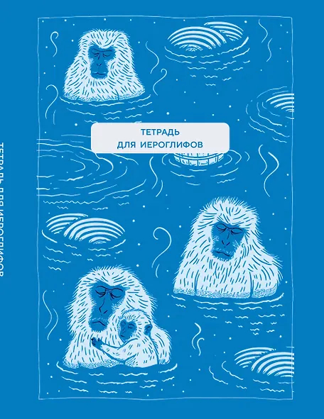 Тетрадь для иероглифов. Обезьяны в горячем источнике