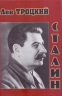 Сталин