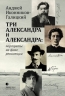 Три Александра и Александра:портреты на фоне революции