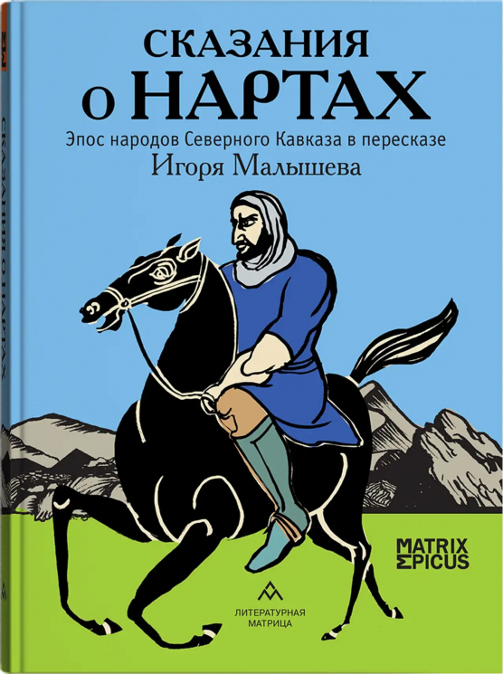 Сказания о нартах. Эпос народов Северного Кавказа в пересказе Игоря Малышева