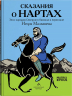 Сказания о нартах. Эпос народов Северного Кавказа в пересказе Игоря Малышева