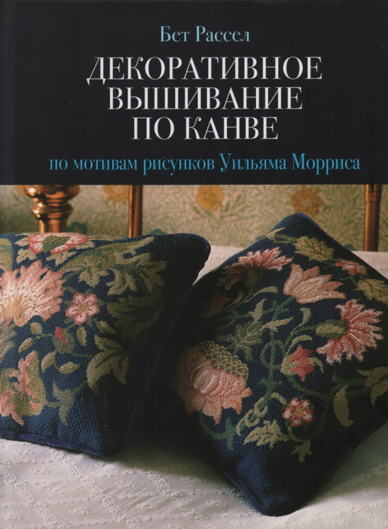 Декоративное вышивание по канве по мотивам рисунков Уильяма Морриса