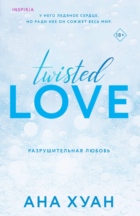 Комплект из 3-х книг. Разрушительная любовь. Разрушительная игра. Разрушительная ненависть