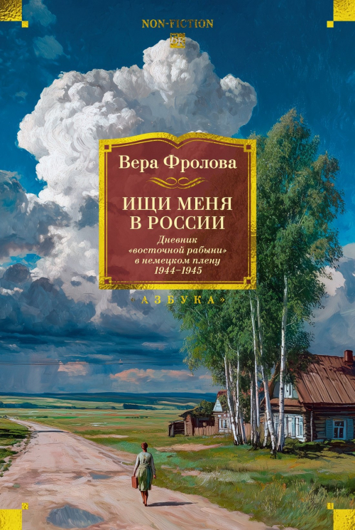 Ищи меня в России. Дневник "Восточной рабыни" В немецком плену. 1944-1945