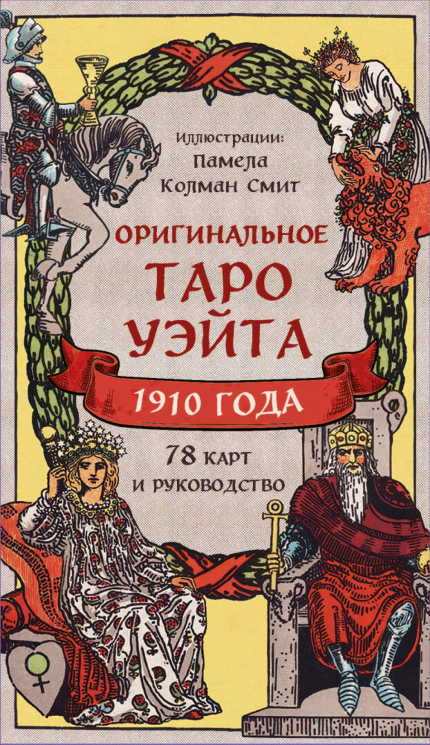 Оригинальное Таро Уэйта 1910 года. 78 карт и руководство в коробке