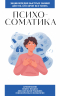 Психосоматика. Для тех, кто хочет все успеть