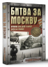 Битва за Москву. Хроника 203 дней и ночей боев за столицу