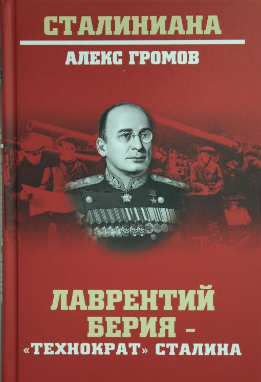 Лаврентий Берия - "технократ" Сталина
