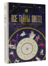 Все тайны звезд. Полная энциклопедия прикладной астрологии