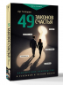49 законов счастья. Практическое руководство к успешной и легкой жизни