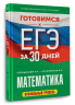 Готовимся к ЕГЭ за 30 дней. Математика