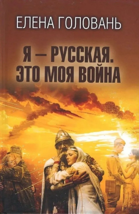 Я-русская.Это моя война