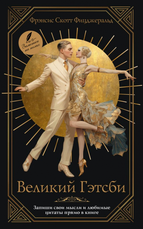 Великий Гэтсби
