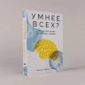 Умнее всех? Как наш мозг думает и принимает решения