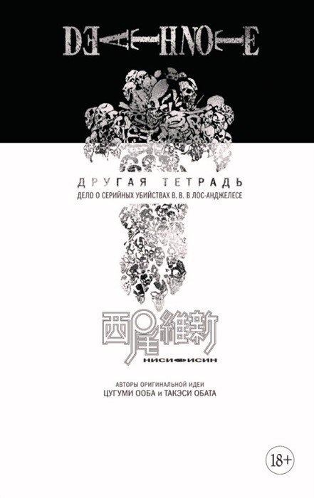 Death Note. Другая тетрадь. Дело о серийных убийствах B. B. в Лос-Анджелесе