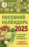 Посевной календарь 2025 с советами ведущего огородника плюс удобный ежедневник
