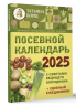 Посевной календарь 2025 с советами ведущего огородника плюс удобный ежедневник