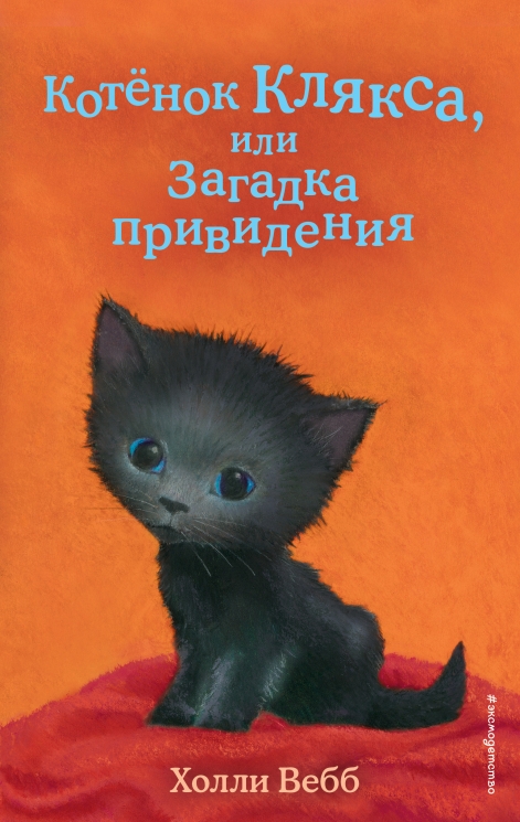 Котёнок Клякса, или Загадка привидения. Выпуск 44