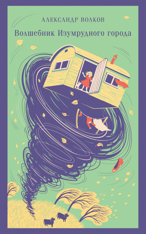 Волшебник Изумрудного города