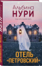 Отель "Петровский"