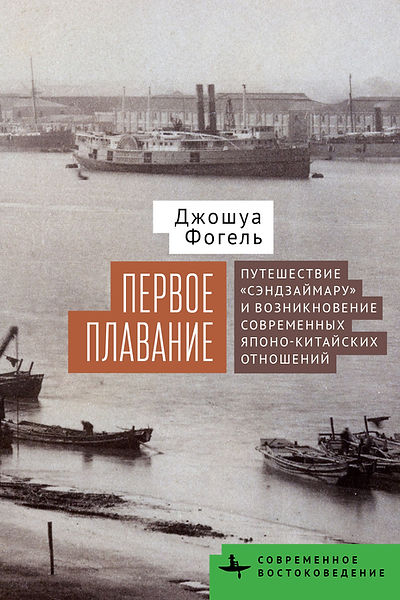 Первое плавание. Путешествие "Сэндзаймару" и возникновение современных японо-китайских отношений