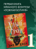 Ложная богиня. Книга 1. Алый трон